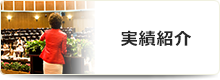 実績紹介