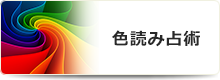 色読み占術