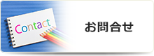 お問合せ