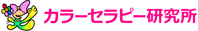 カラーセラピー研究所｜色彩心理／色読み占術