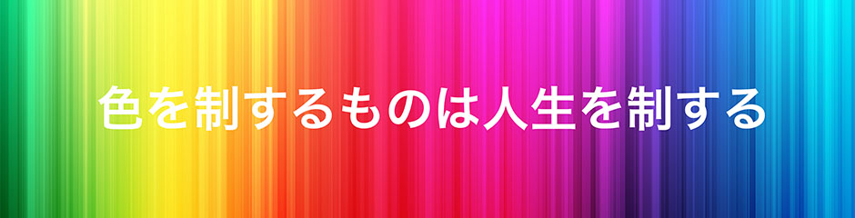 「色で変わる人間心理」の理念の元、カラーセラピーと臨床心理学を活用した総合的なストレスマネジメント対策やコンサルティングを実施しています。